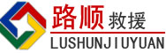 巢湖道路救援